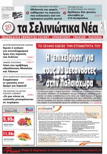 Σελινιώτικα Νέα