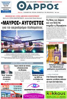 Θάρρος Μεσσηνίας