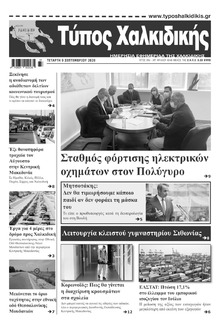 Τύπος Χαλκιδικής