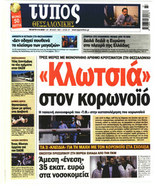 Τύπος Θεσσαλονίκης