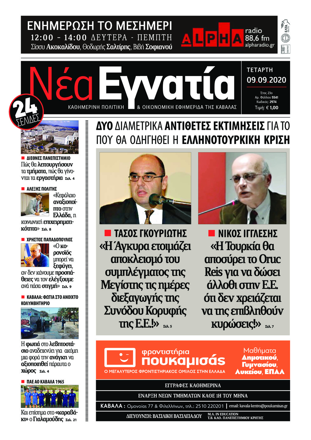 Πρωτοσέλιδο εφημερίδας Νέα Εγνατία