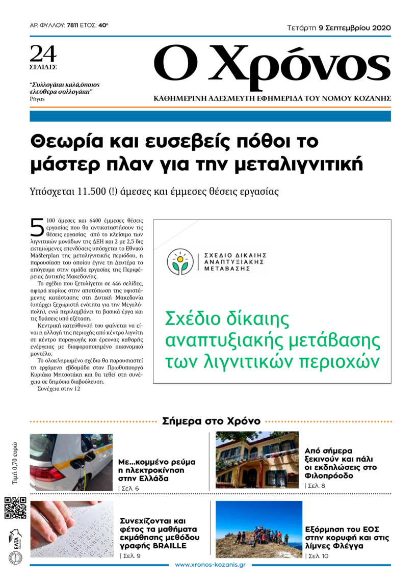 Πρωτοσέλιδο εφημερίδας Ο Χρόνος Κοζάνης