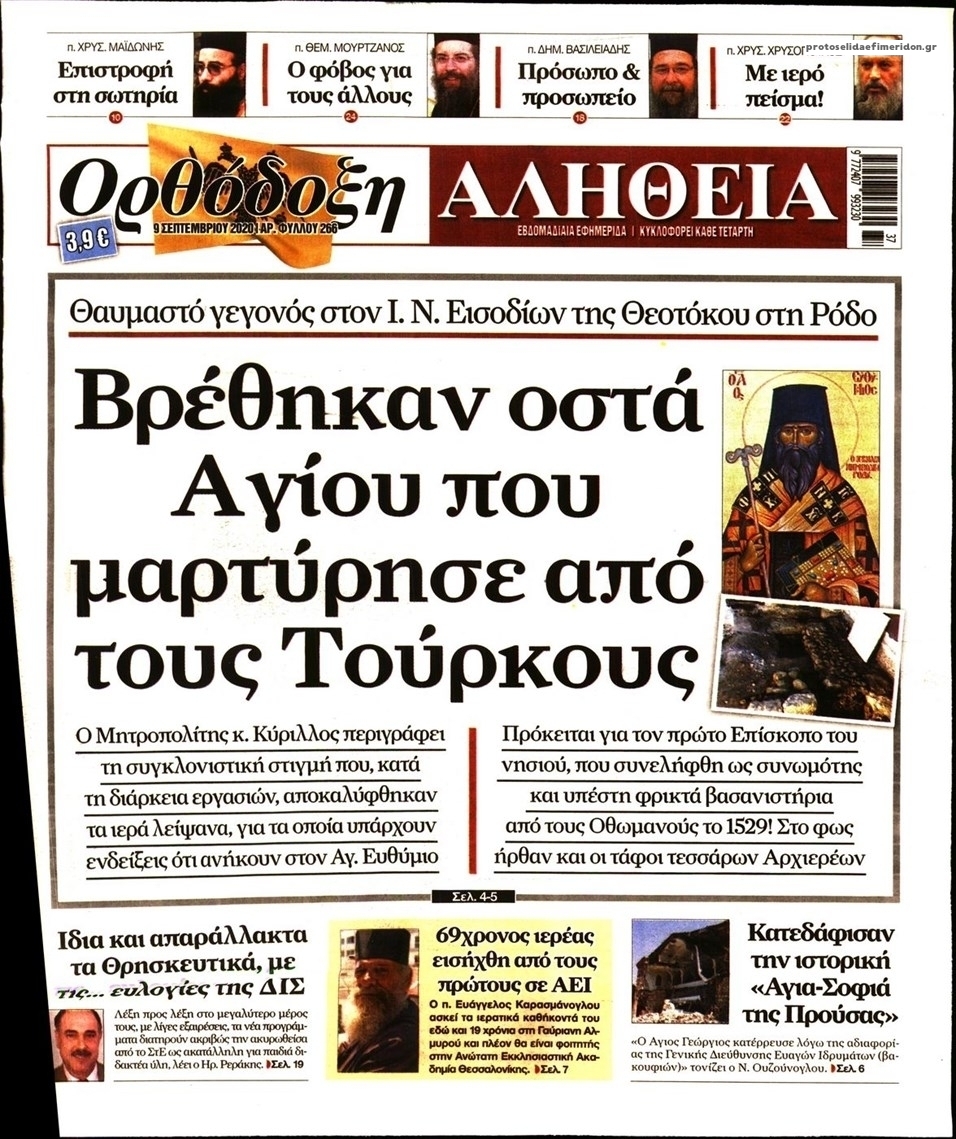 Πρωτοσέλιδο εφημερίδας Ορθόδοξη Αλήθεια