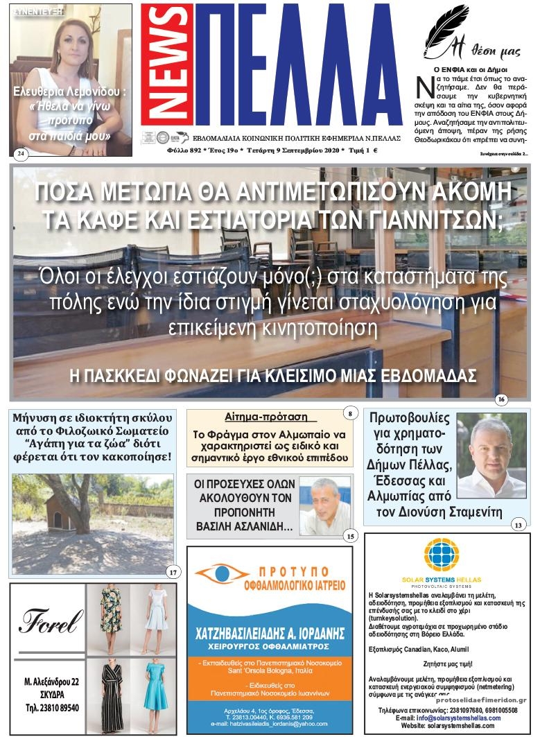 Πρωτοσέλιδο εφημερίδας Πέλλα news