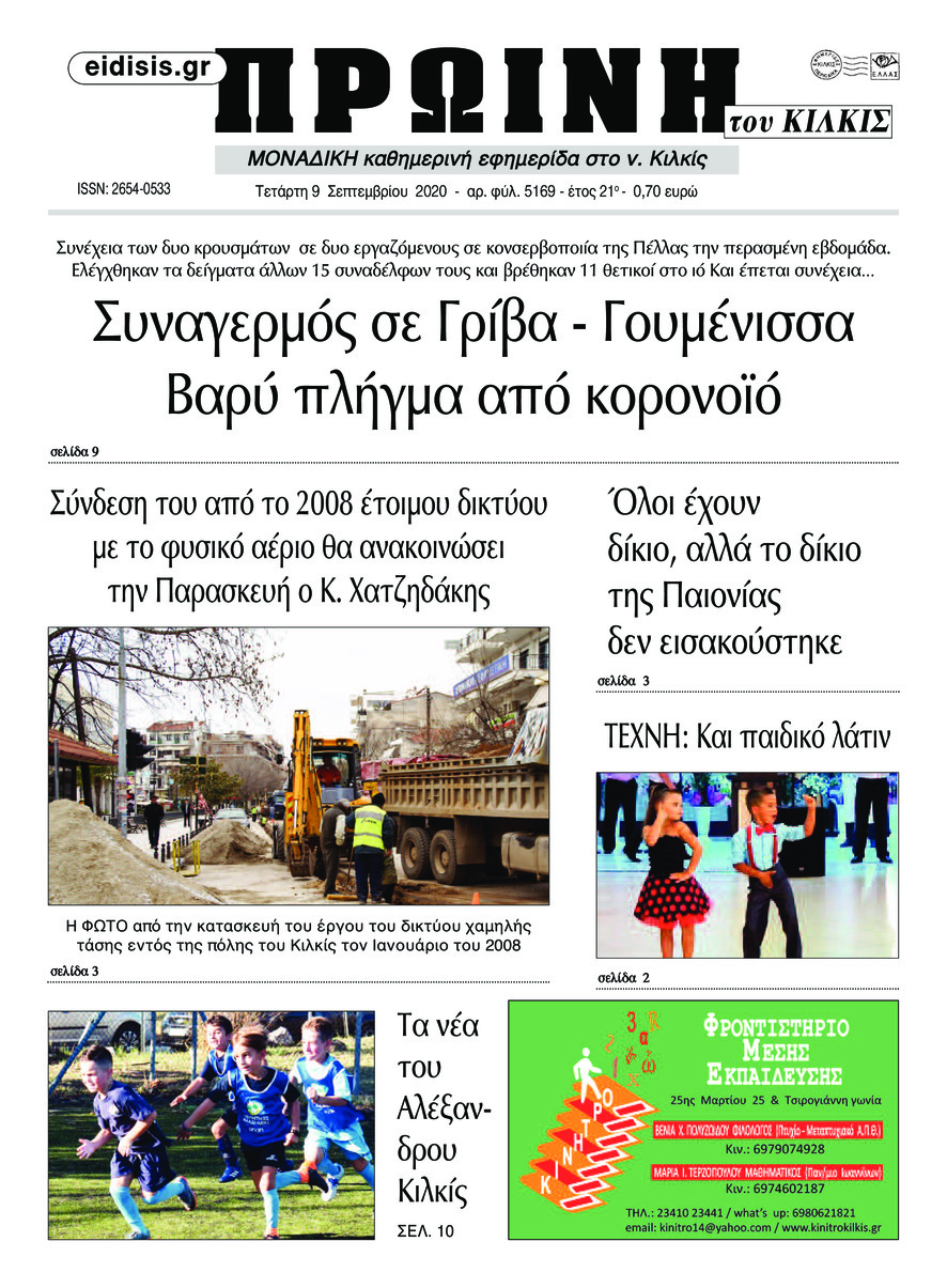 Πρωτοσέλιδο εφημερίδας Πρωινή Κιλκίς