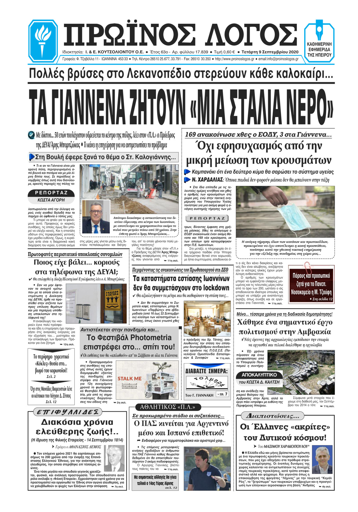 Πρωτοσέλιδο εφημερίδας Πρωινός λόγος Ιωαννίνων