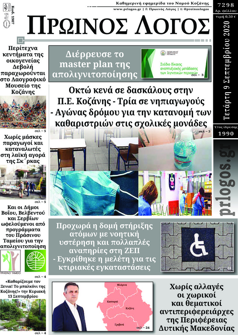 Πρωτοσέλιδο εφημερίδας Πρωινός λόγος Κοζάνης