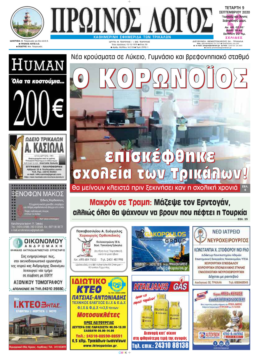 Πρωτοσέλιδο εφημερίδας Πρωινός λόγος Τρικάλων