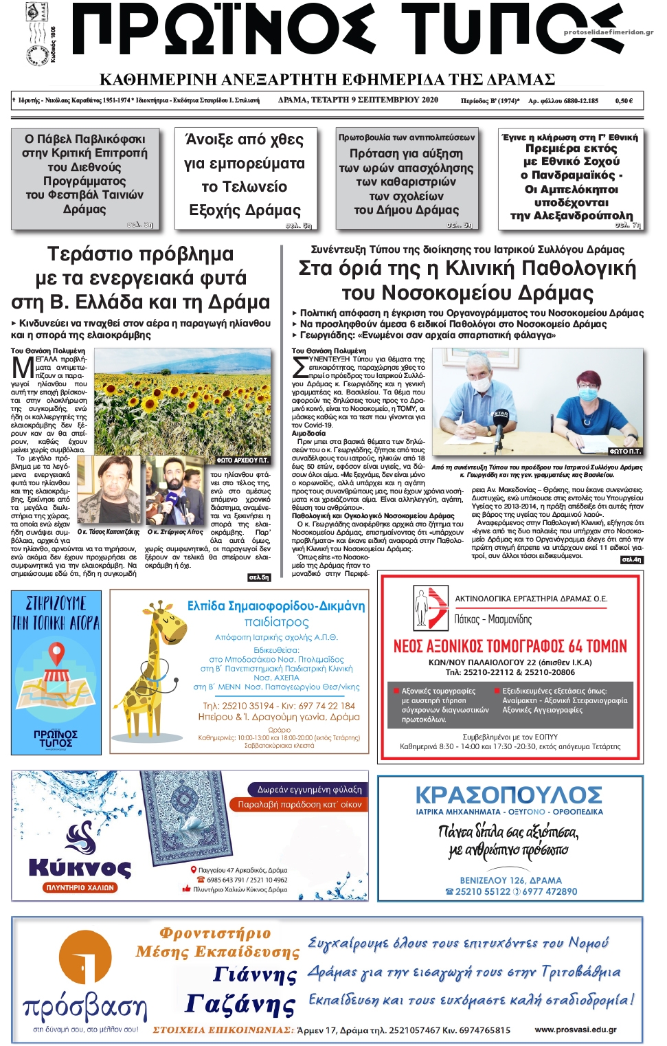 Πρωτοσέλιδο εφημερίδας Πρωινός Τύπος Δρ.