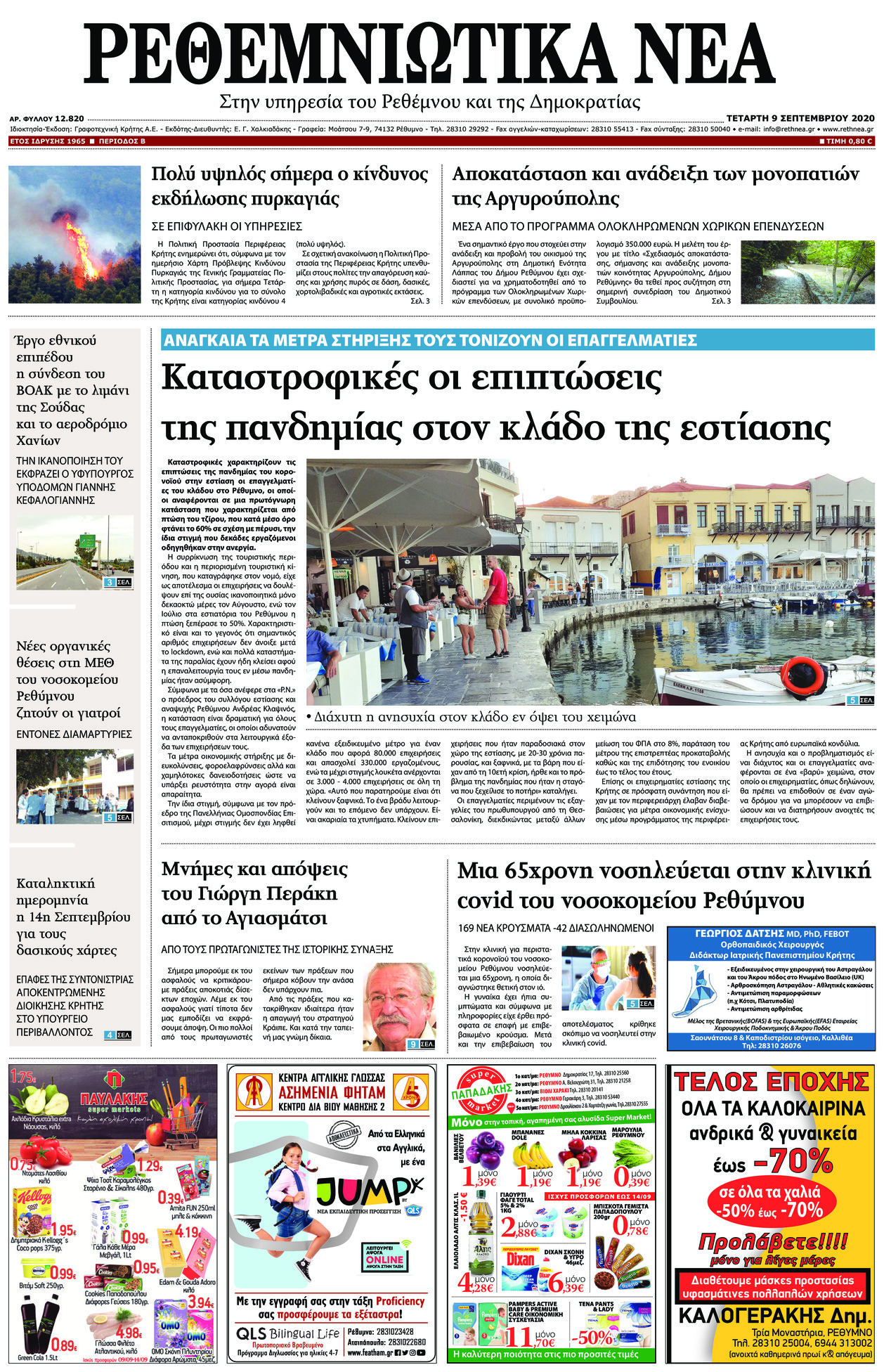 Πρωτοσέλιδο εφημερίδας Ρεθεμνιώτικα Νέα