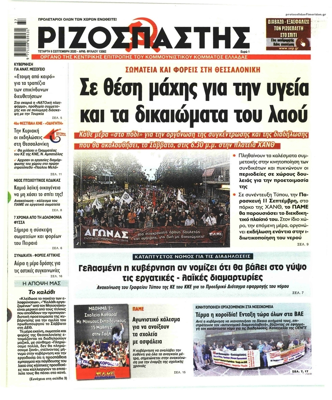 Πρωτοσέλιδο εφημερίδας Ριζοσπάστης