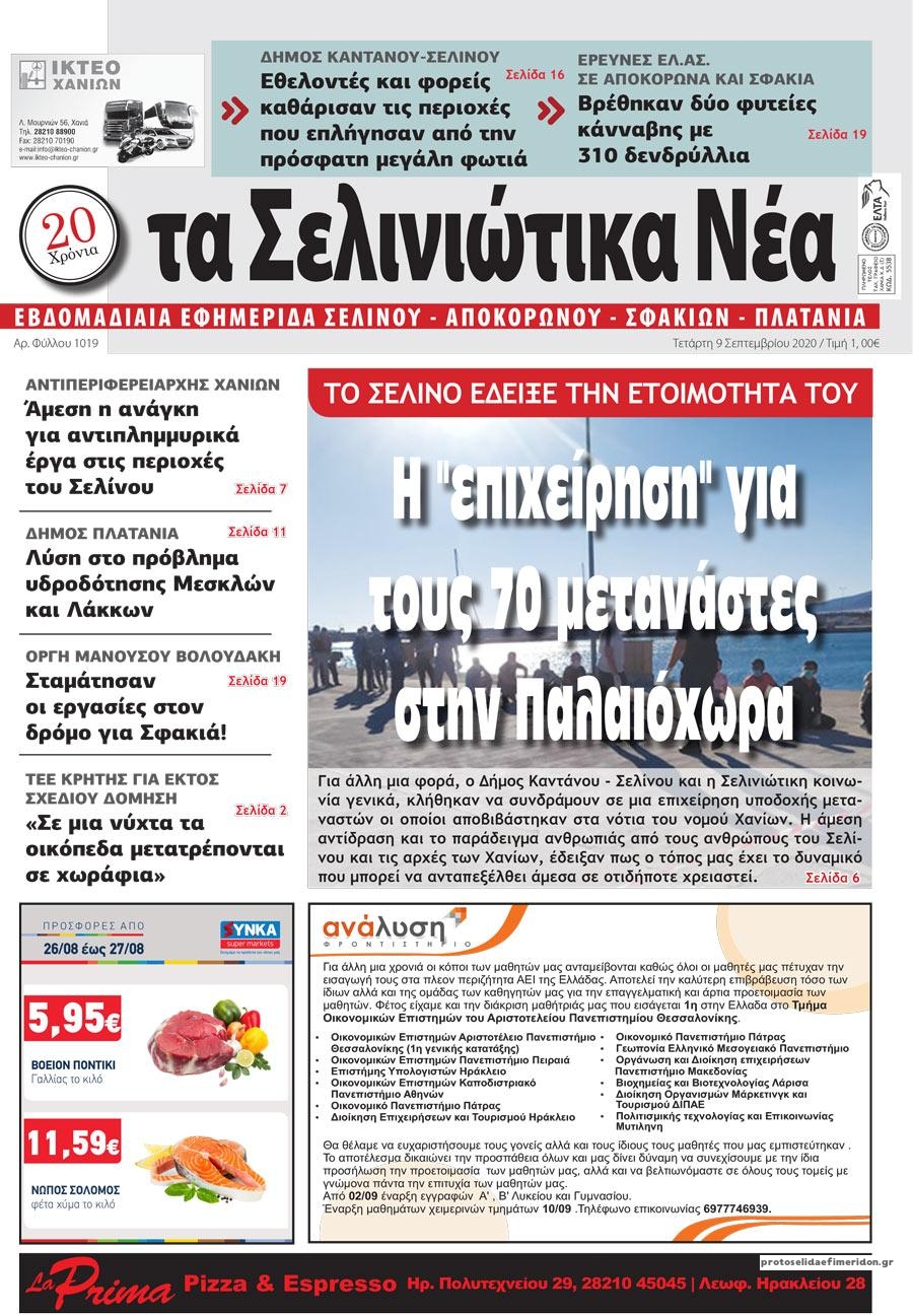 Πρωτοσέλιδο εφημερίδας Σελινιώτικα Νέα