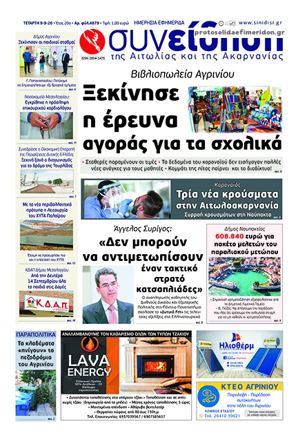 Πρωτοσέλιδο εφημερίδας Η Συνείδηση