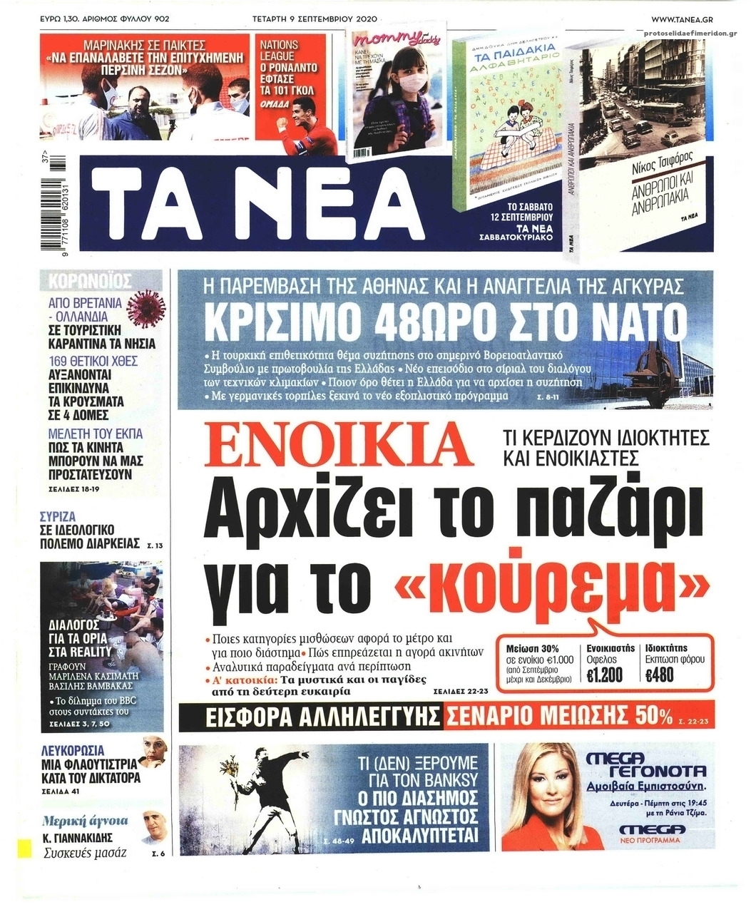 Πρωτοσέλιδο εφημερίδας Τα Νέα