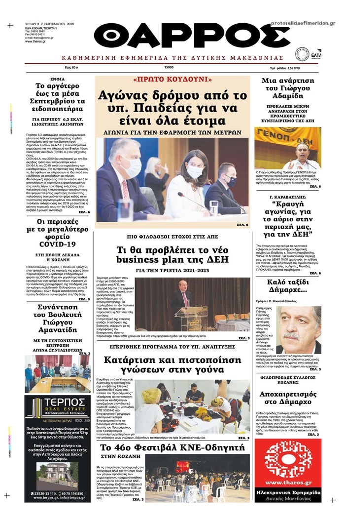 Πρωτοσέλιδο εφημερίδας Θάρρος Κοζάνης