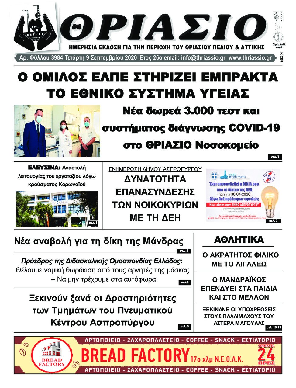 Πρωτοσέλιδο εφημερίδας Θριάσιο