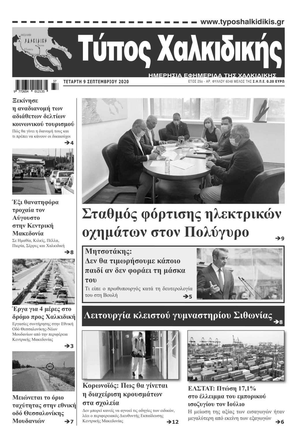 Πρωτοσέλιδο εφημερίδας Τύπος Χαλκιδικής