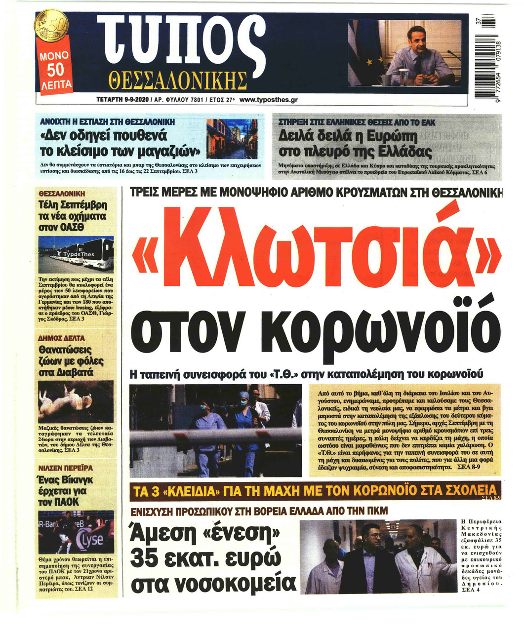 Πρωτοσέλιδο εφημερίδας Τύπος Θεσσαλονίκης