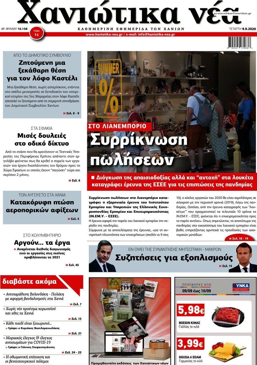 Πρωτοσέλιδο εφημερίδας Χανιώτικα Νέα