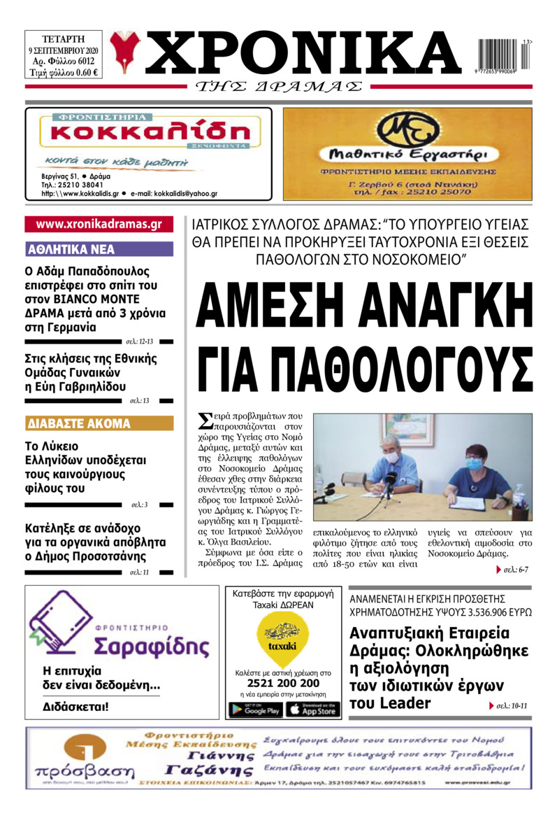 Πρωτοσέλιδο εφημερίδας Χρονικά Δράμας