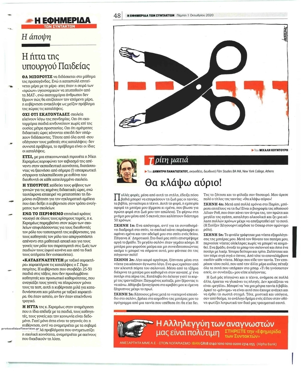 Οπισθόφυλλο εφημερίδας Των συντακτών