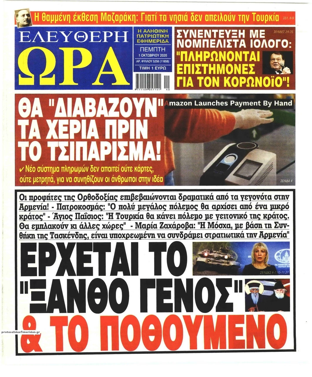 Πρωτοσέλιδο εφημερίδας Ελεύθερη Ώρα