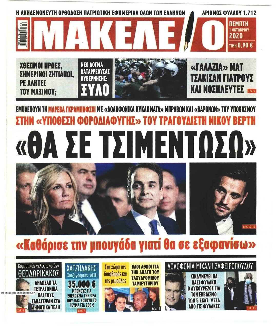 Πρωτοσέλιδο εφημερίδας Μακελειό