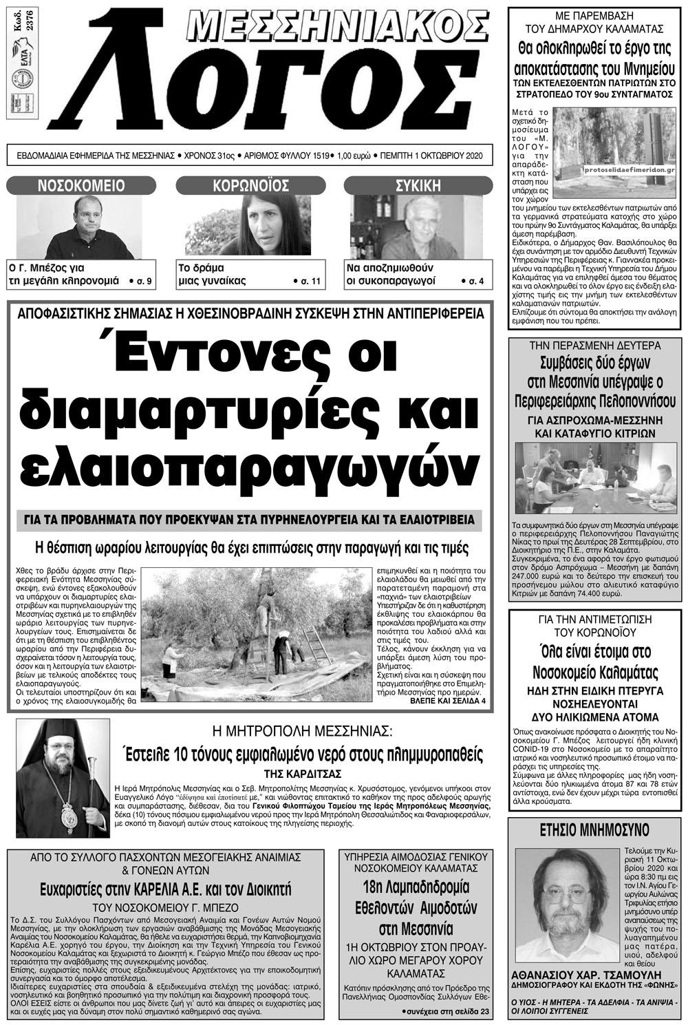 Πρωτοσέλιδο εφημερίδας Μεσσηνιακός Λόγος