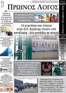 Πρωινός λόγος Κοζάνης