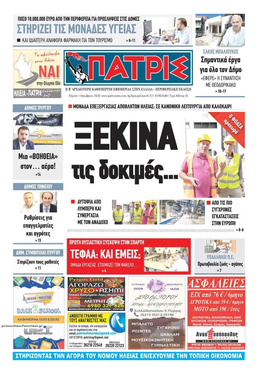 Πρωτοσέλιδο εφημερίδας Πατρις Ηλείας