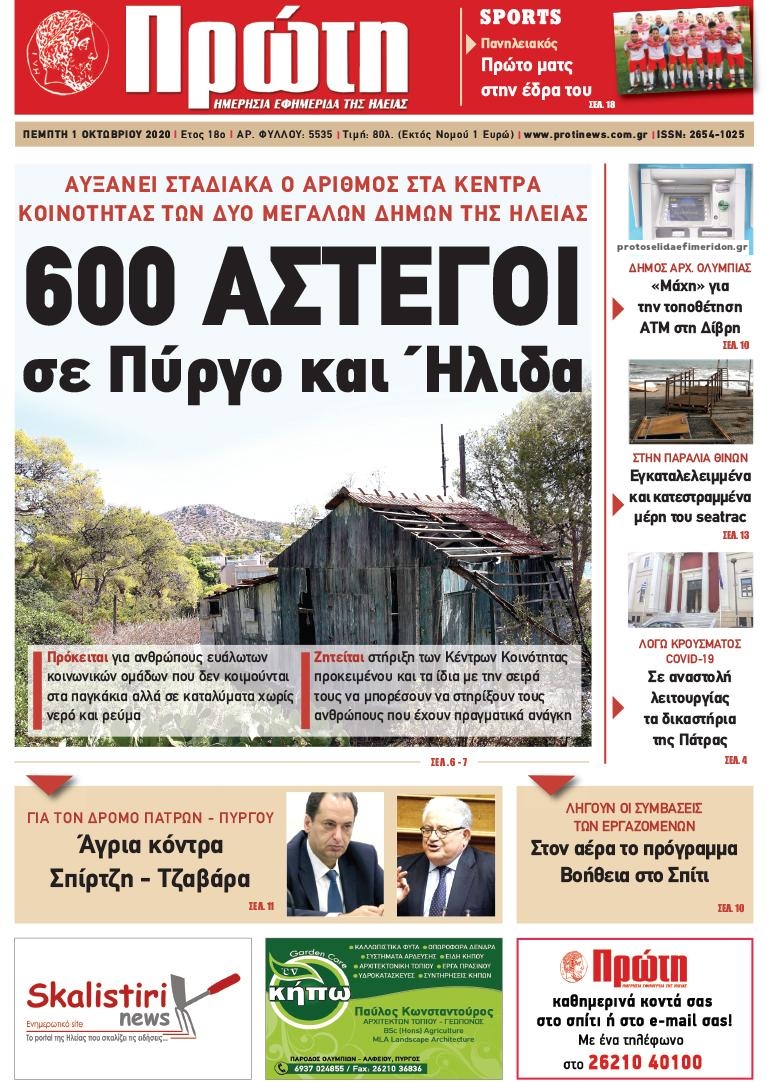 Πρωτοσέλιδο εφημερίδας Πρώτη