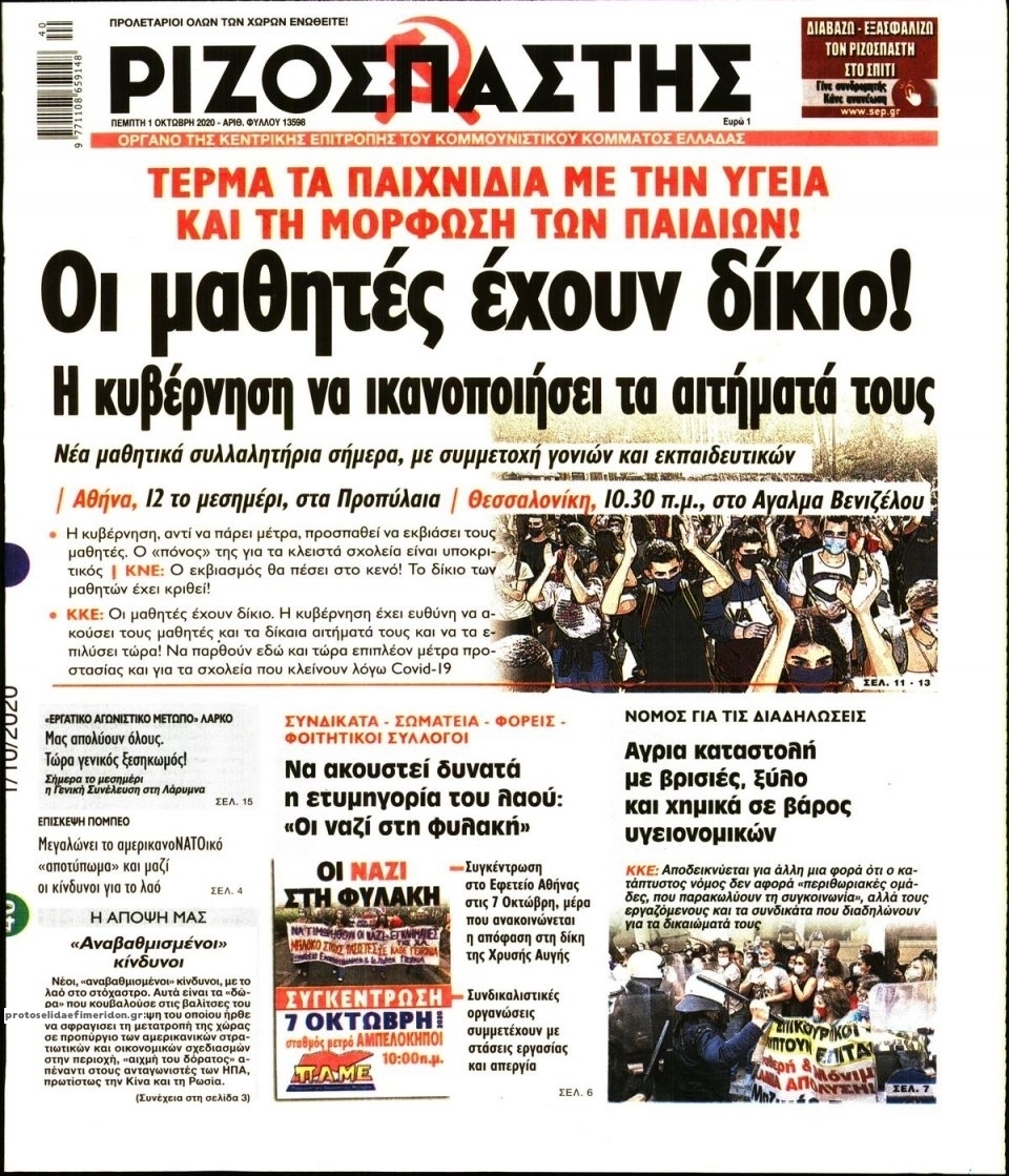 Πρωτοσέλιδο εφημερίδας Ριζοσπάστης