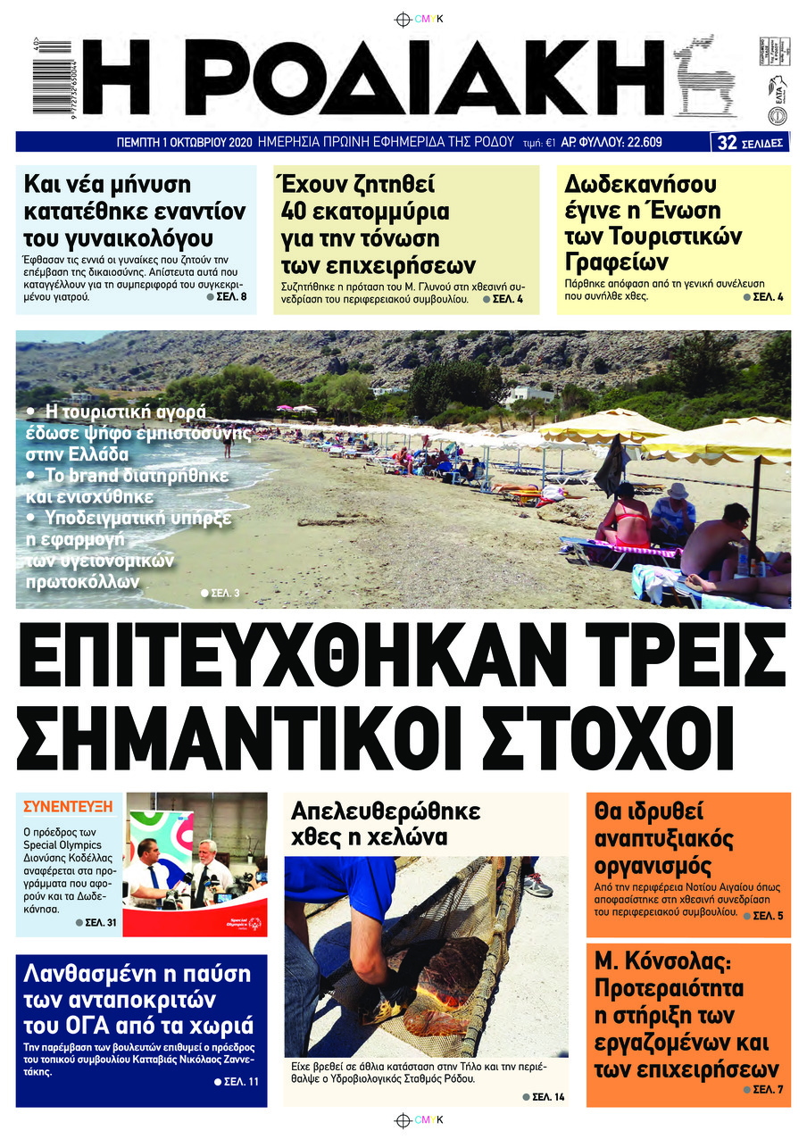 Πρωτοσέλιδο εφημερίδας Ροδιακή