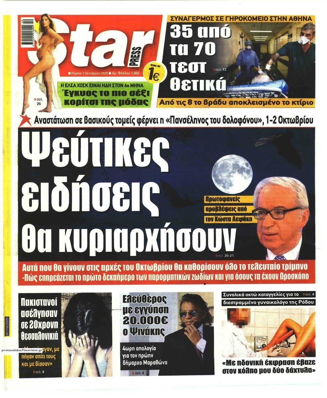 Πρωτοσέλιδο εφημερίδας Star Press