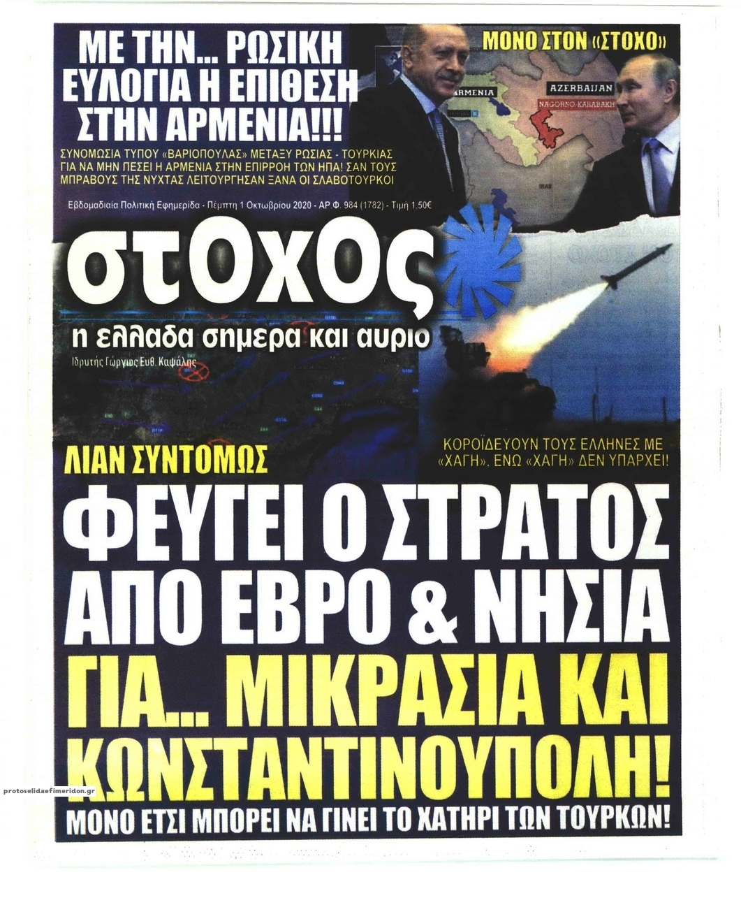 Πρωτοσέλιδο εφημερίδας Στόχος