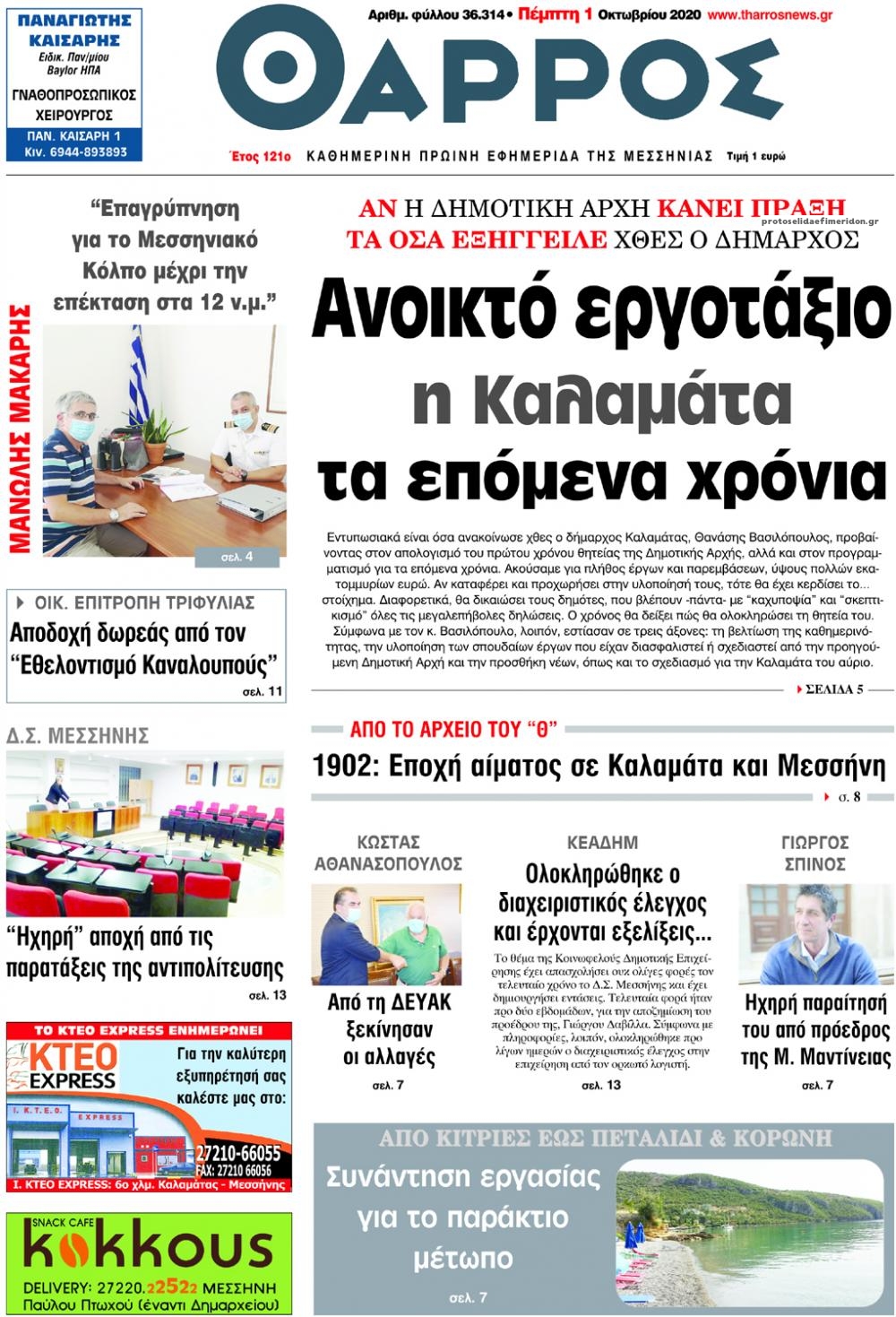 Πρωτοσέλιδο εφημερίδας Θάρρος Μεσσηνίας