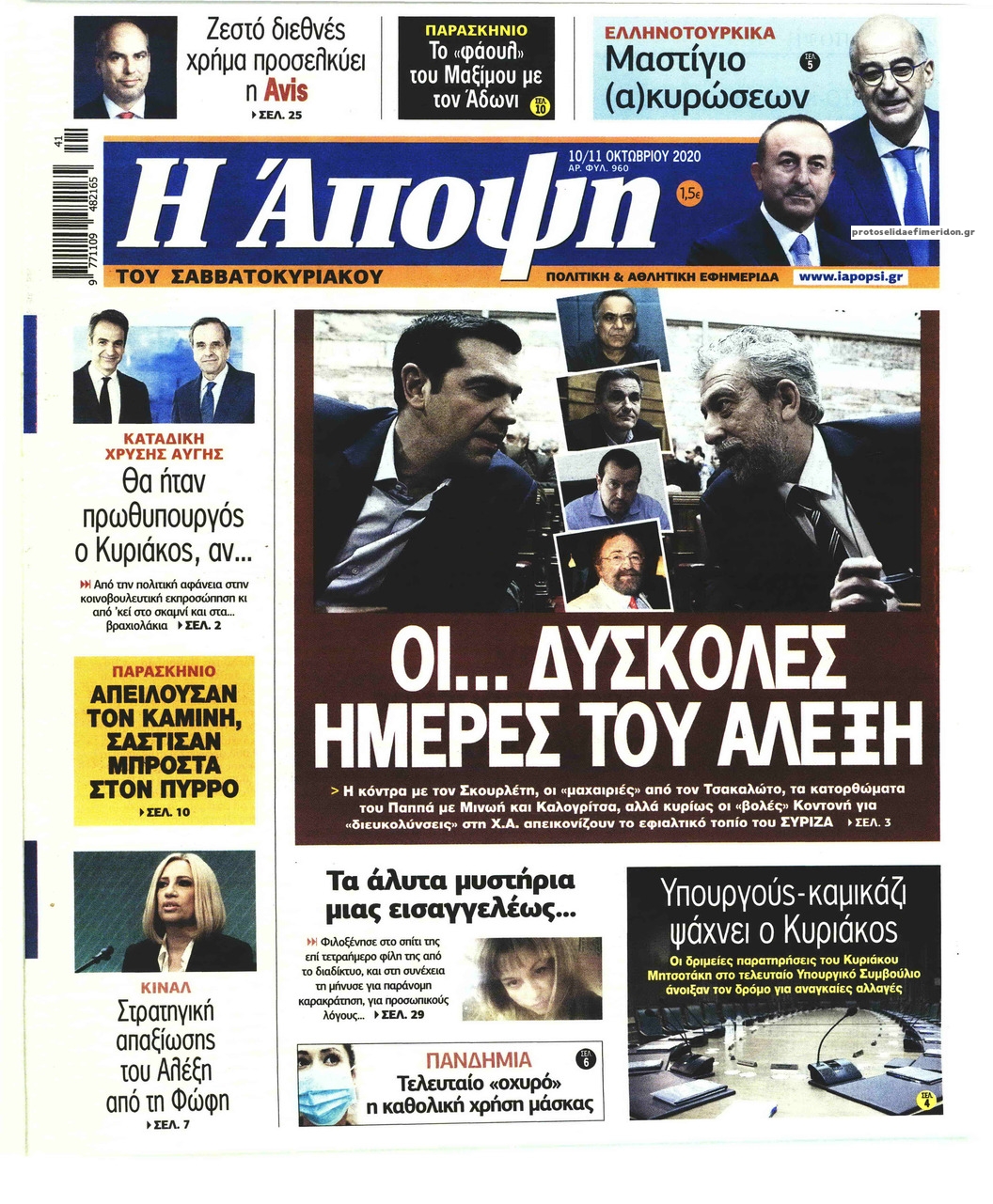 Πρωτοσέλιδο εφημερίδας Η Άποψη