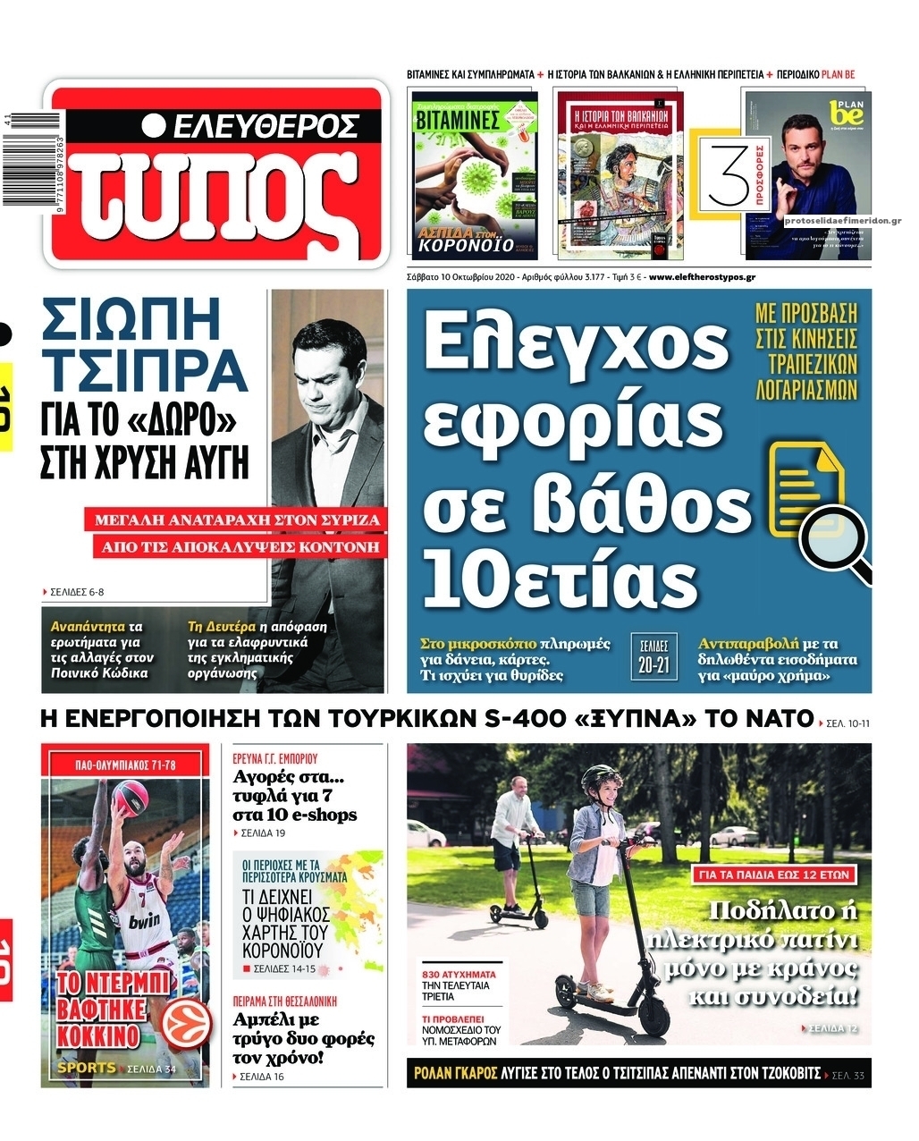 Πρωτοσέλιδο εφημερίδας Ελεύθερος Τύπος