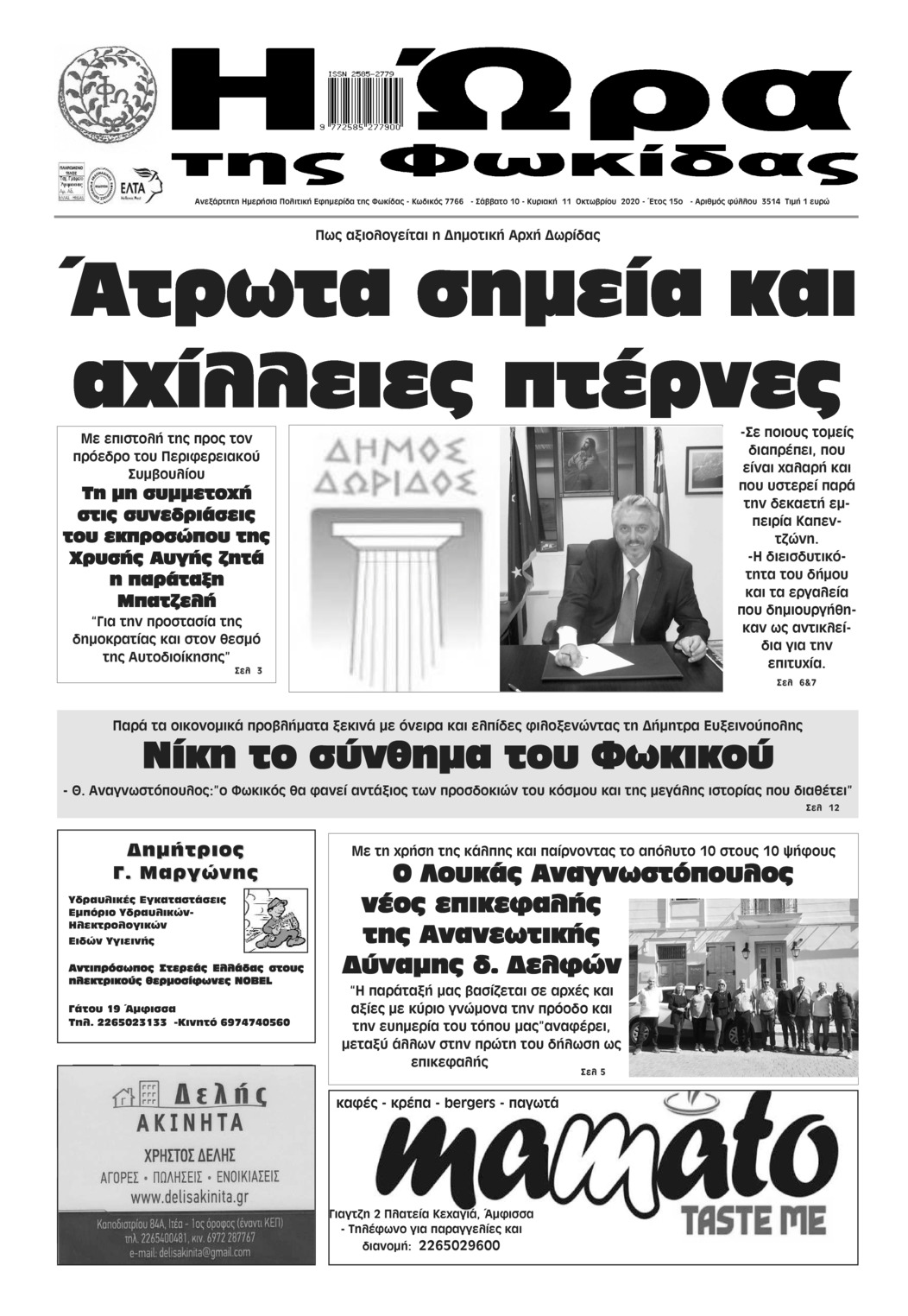 Πρωτοσέλιδο εφημερίδας Η Ώρα της Φωκίδας