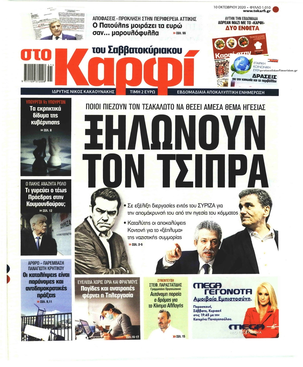 Πρωτοσέλιδο εφημερίδας Το Καρφί