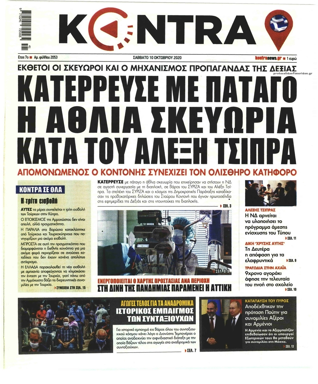 Πρωτοσέλιδο εφημερίδας Kontra News