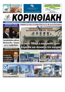 Κορινθιακή