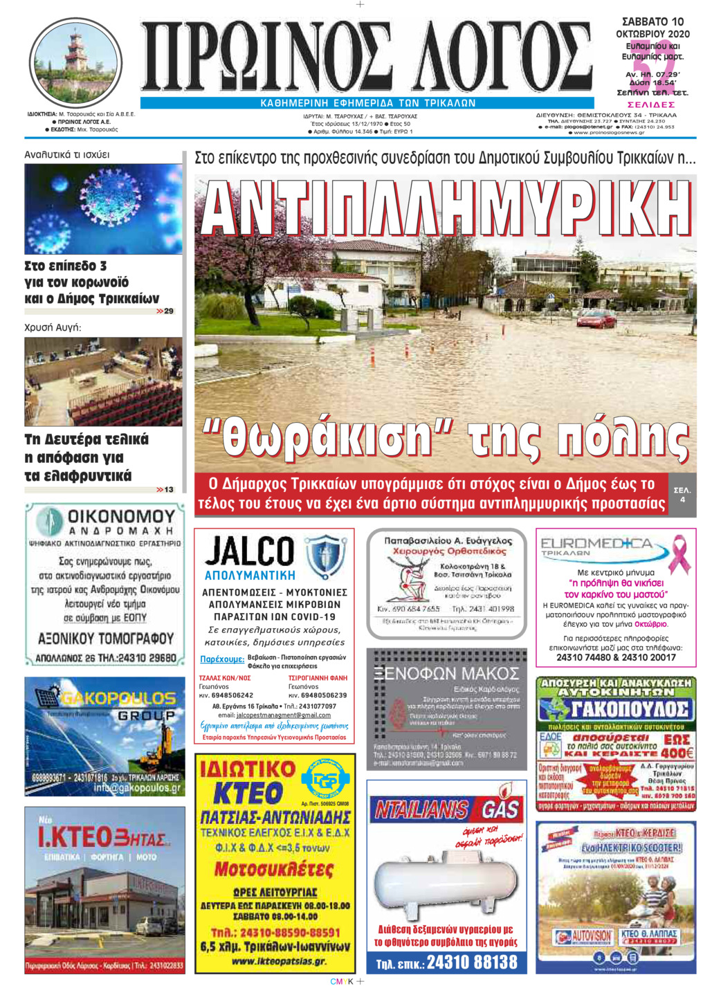 Πρωτοσέλιδο εφημερίδας Πρωινός λόγος Τρικάλων