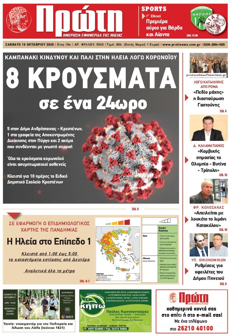 Πρωτοσέλιδο εφημερίδας Πρώτη