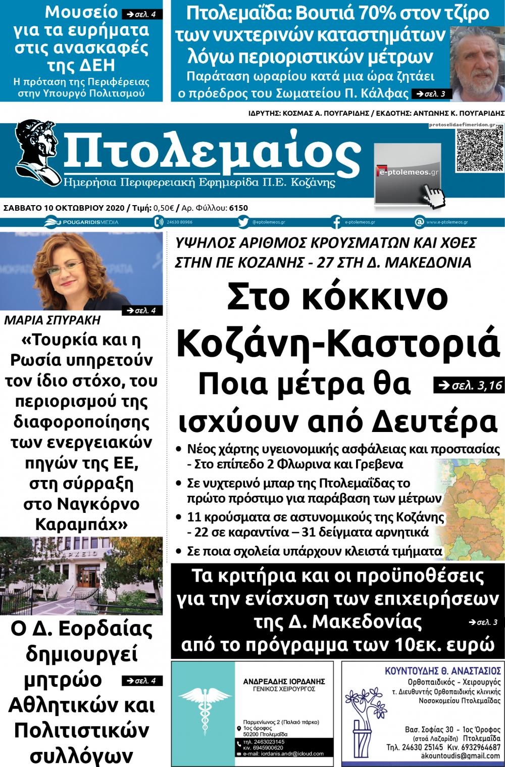 Πρωτοσέλιδο εφημερίδας Πτολεμαίος