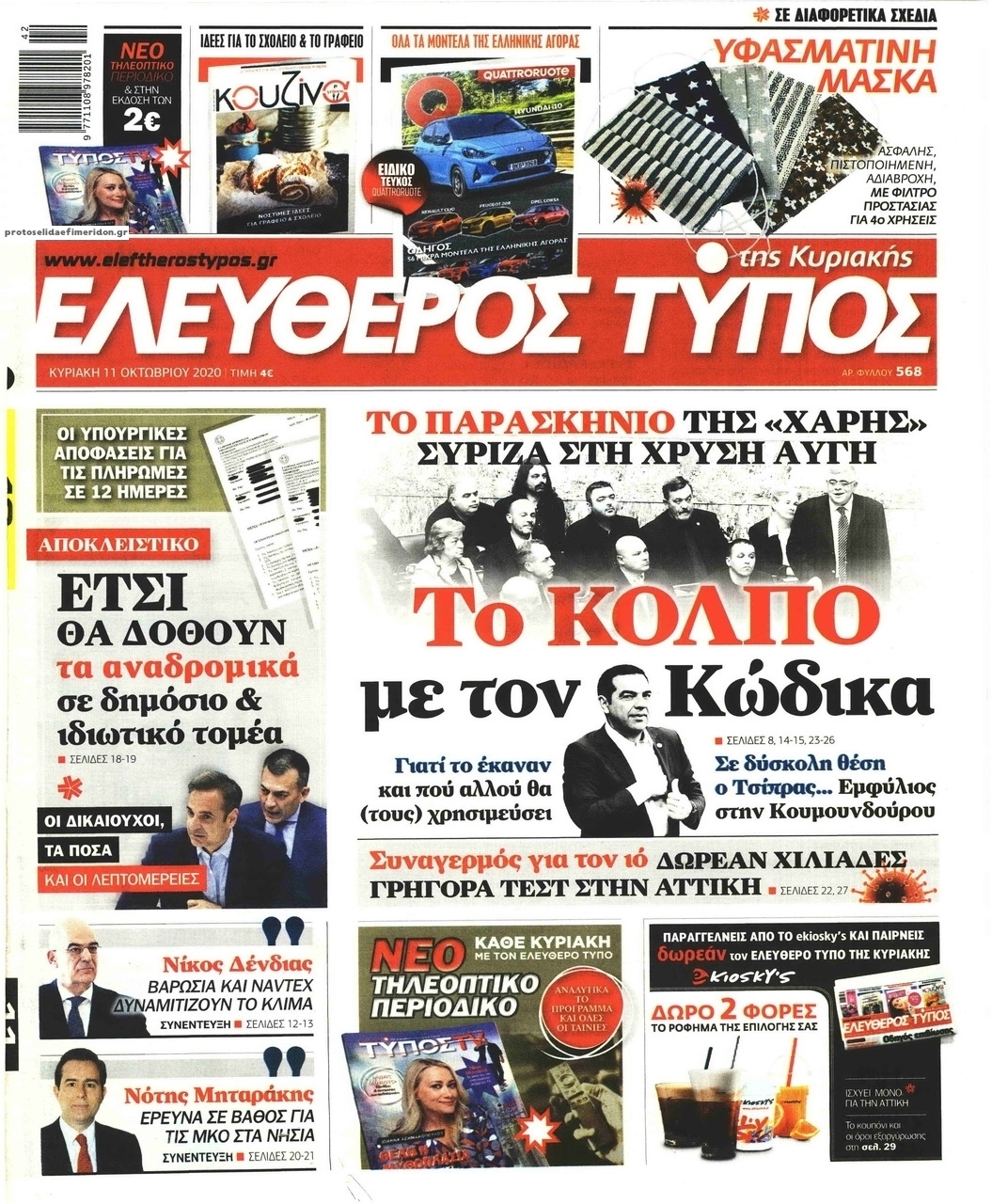 Πρωτοσέλιδο εφημερίδας Ελεύθερος Τύπος