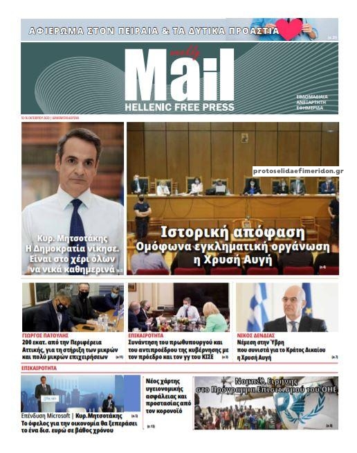 Πρωτοσέλιδο εφημερίδας Hellenic Mail