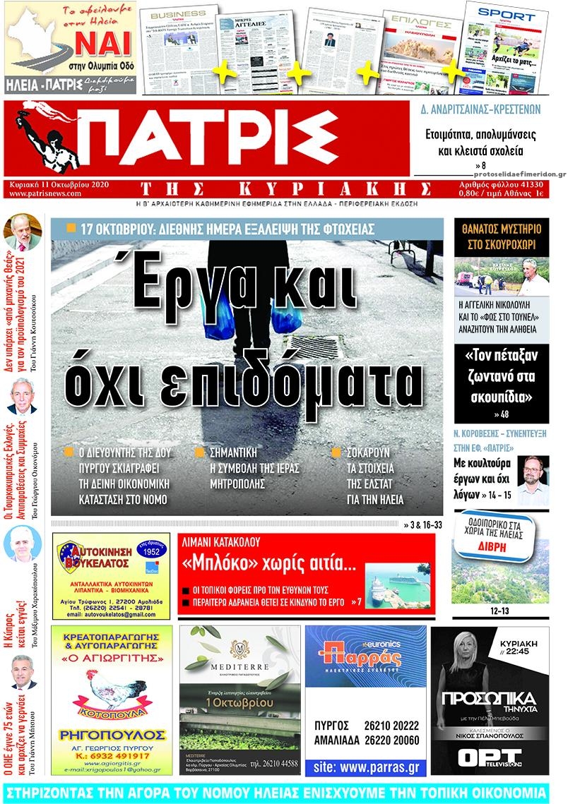 Πρωτοσέλιδο εφημερίδας Πατρις Ηλείας