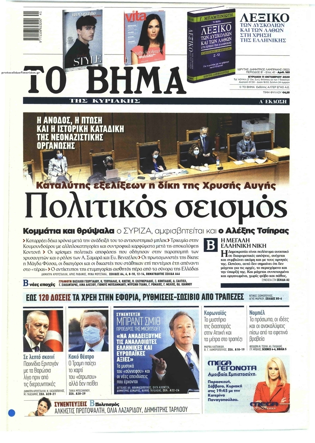 Πρωτοσέλιδο εφημερίδας Το Βήμα της Κυριακής