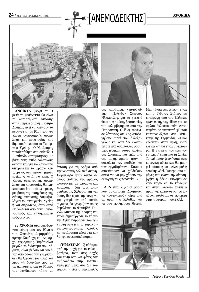 Οπισθόφυλλο εφημερίδας Χρονικά Δράμας